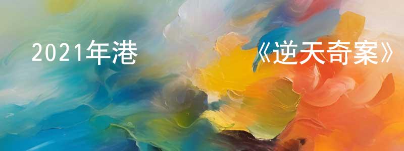 陳夫偉的網絡影視資源,2021年港臺電視劇《逆天奇案》粵30/國30集[國語字幕]迅雷下載_深夜電影